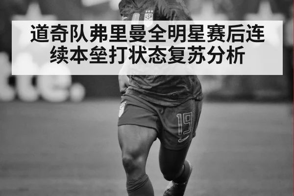 道奇队弗里曼全明星赛后连续本垒打状态复苏分析