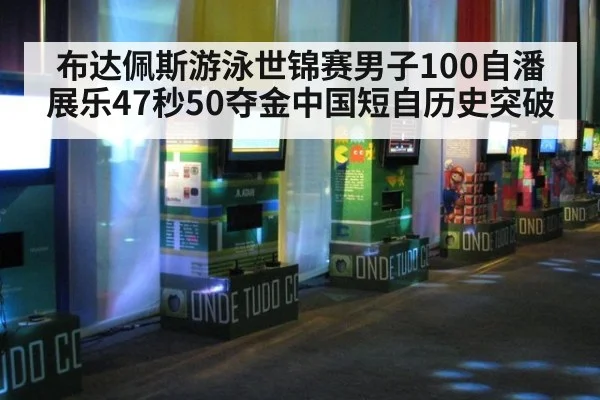 布达佩斯游泳世锦赛男子100自潘展乐47秒50夺金中国短自历史突破