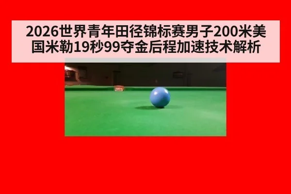 2026世界青年田径锦标赛男子200米美国米勒19秒99夺金后程加速技术解析