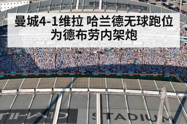 曼城4-1维拉 哈兰德无球跑位为德布劳内架炮